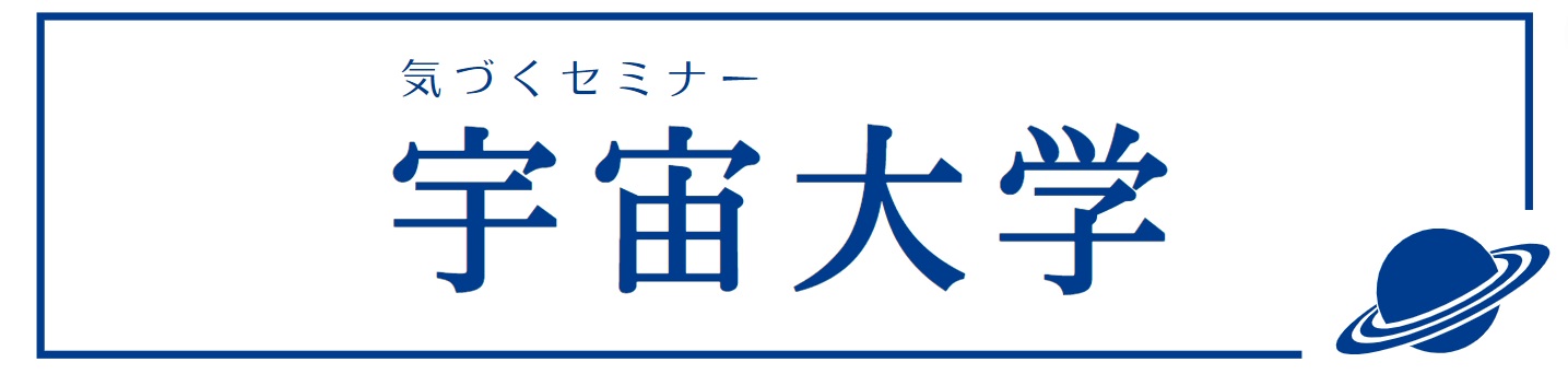 気づくセミナー 宇宙大学