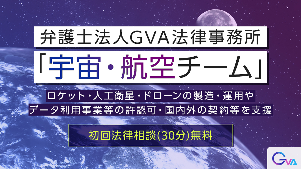 GVA法律事務所宇宙航空チーム