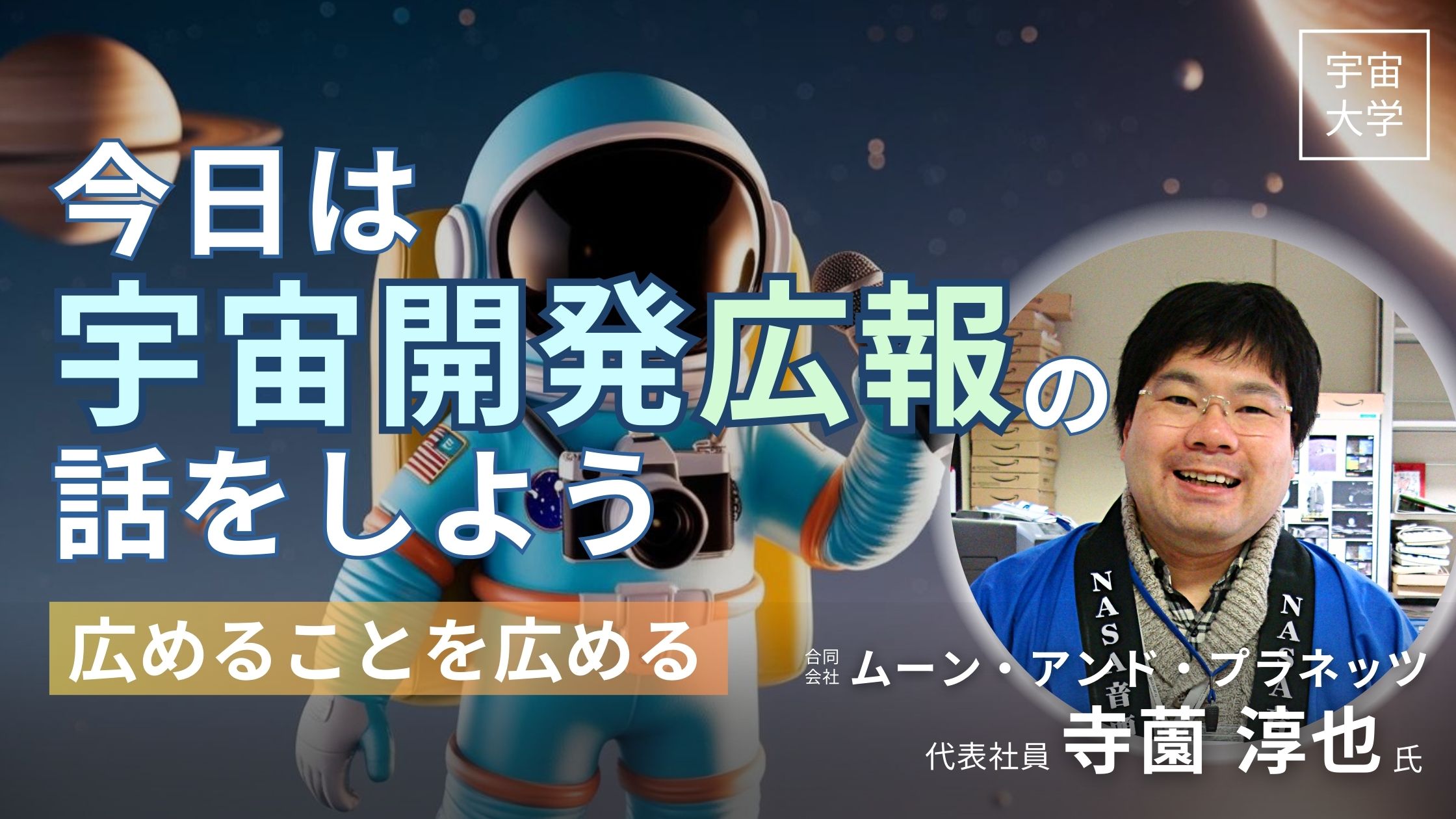 宇宙大学】今日は宇宙開発広報の話をしよう ～広めることを広める 