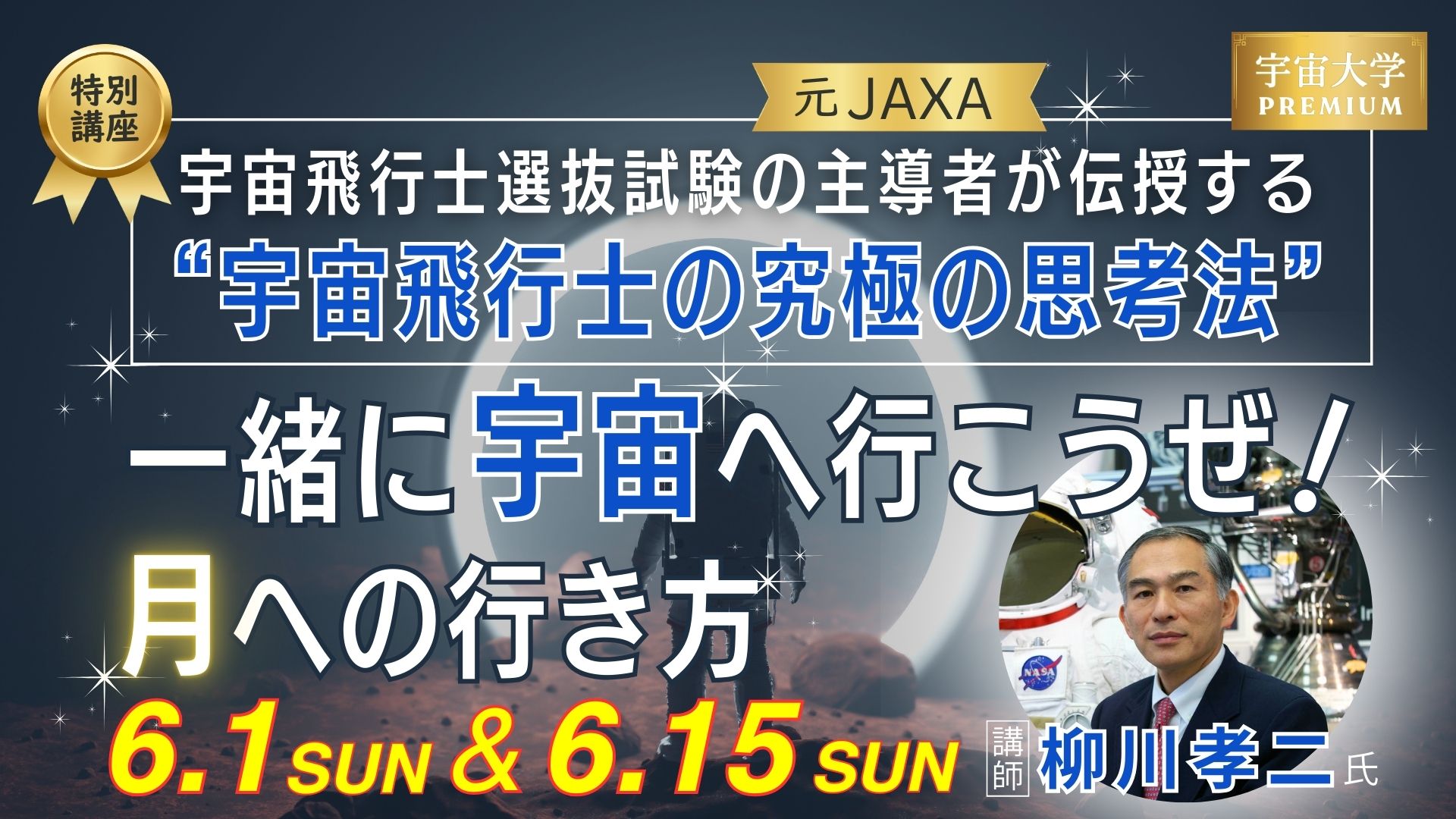 宇宙大学プレミアム一緒に宇宙へ行こうぜ