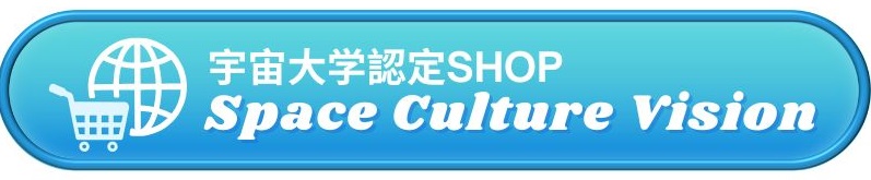 宇宙大学認定SHOP