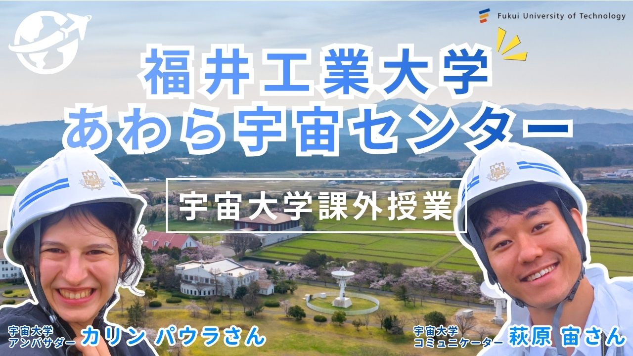 宇宙大学レポート】福井工業大学 あわら宇宙センター見学会 | 気づく 