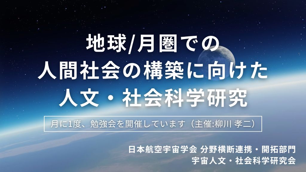 宇宙人文・社会科学研究会