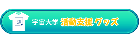 宇宙大学オリジナルグッズSHOP