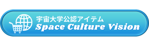 宇宙大学認定SHOP