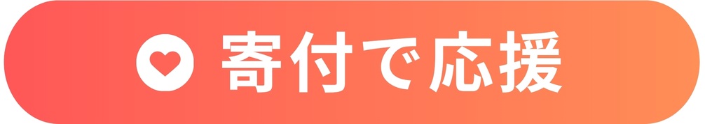 ご寄付での応援について