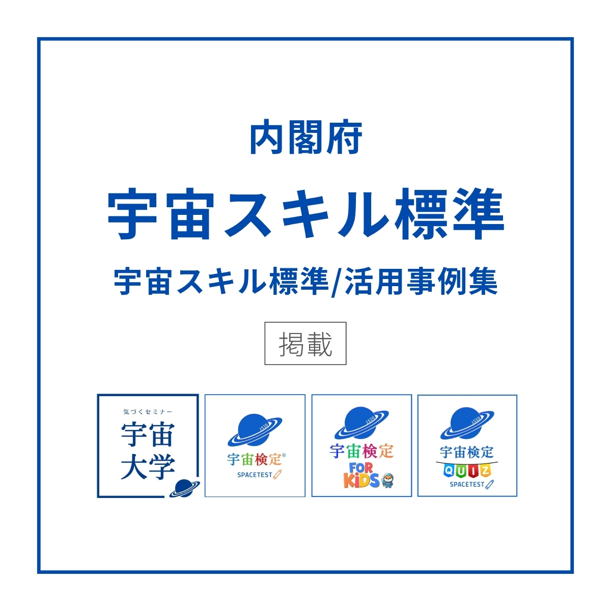宇宙スキル標準