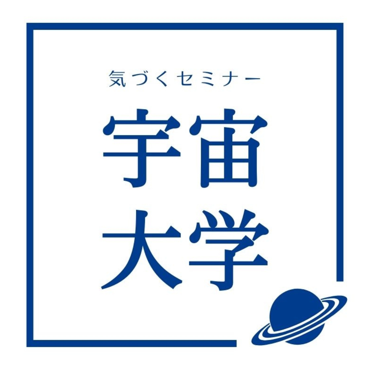 宇宙大学