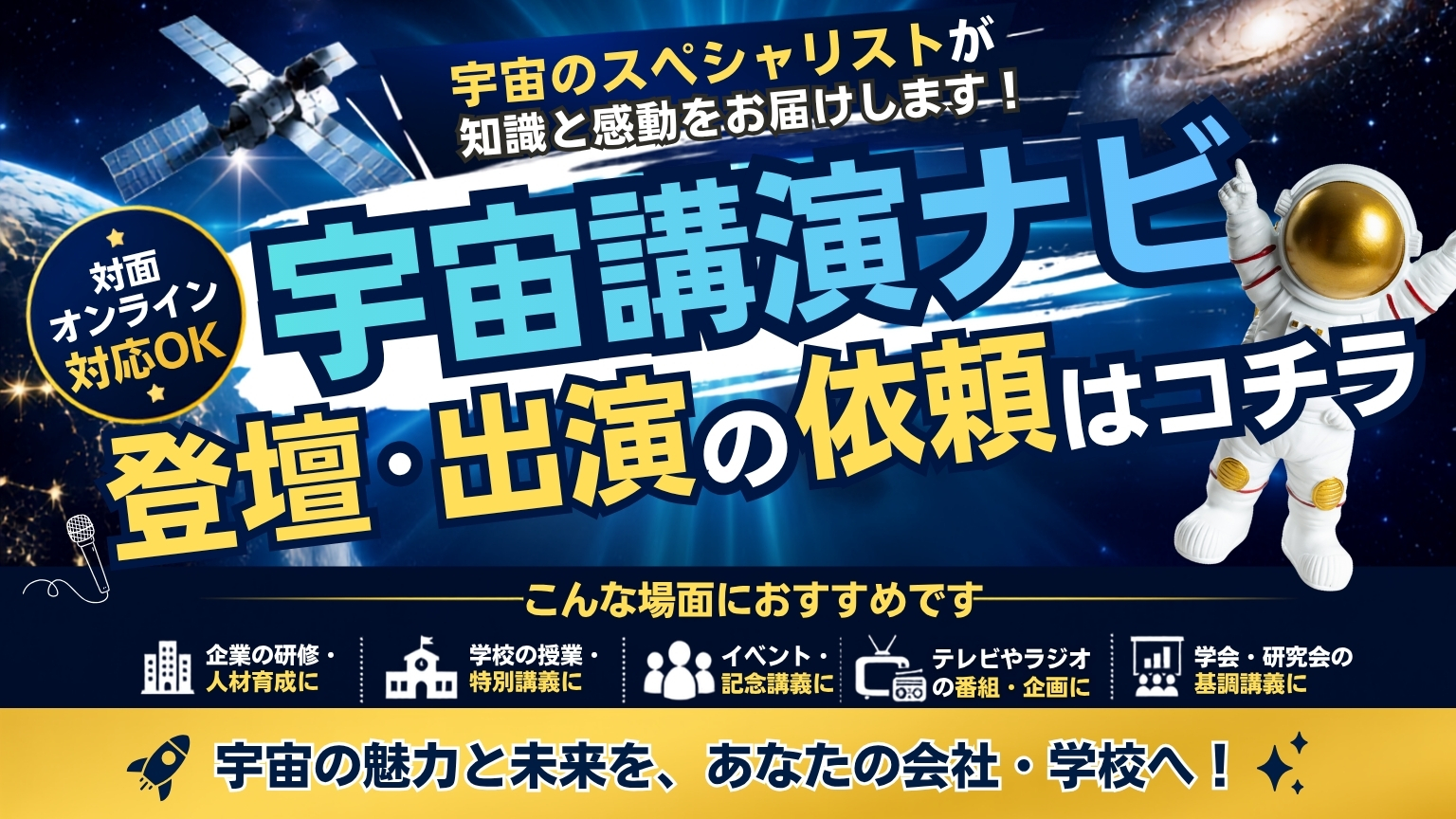 宇宙講演ナビ