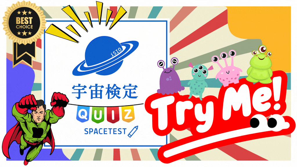 宇宙検定