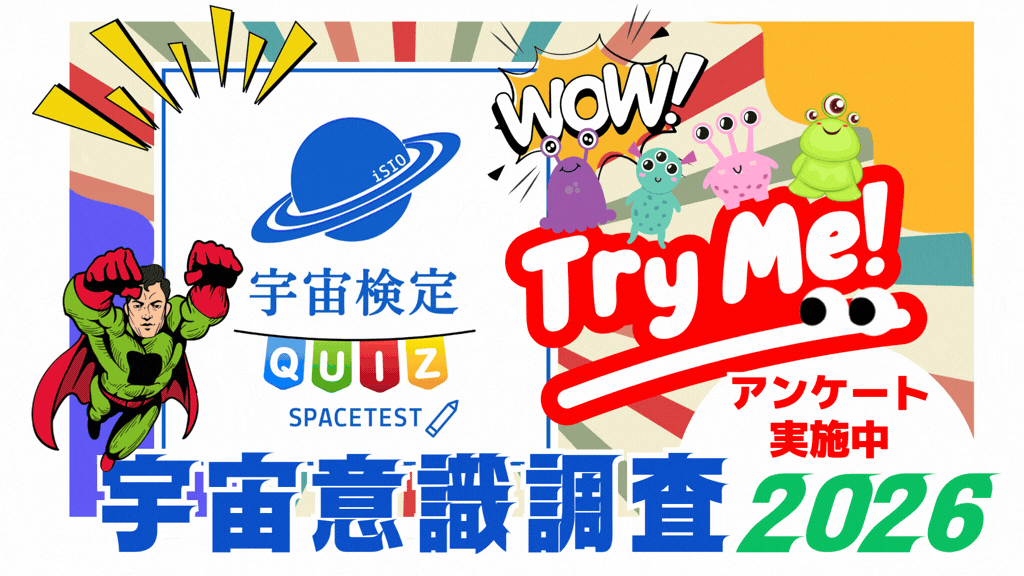 宇宙検定